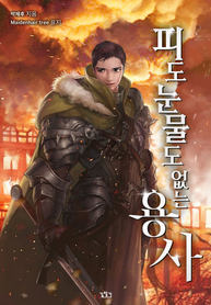 Hero without Blood or Tear