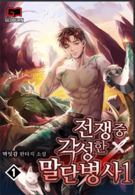 A-Frontline-Soldier-Awakened-as-a-Gamer-In-The-War_193x278-529744