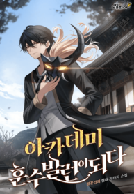 I-Became-the-Academys-Kibitz-Villain_193x278