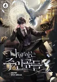 The-Main-Characters-That-Only-I-Know_193x278-551273