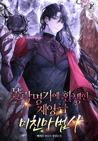 The_Crazy_Mage_Reincarnated_into_a_Fallen_Family_193x278 (1)