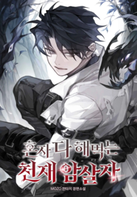 The_Genius_Assassin_Who_Takes_it_All_193x278